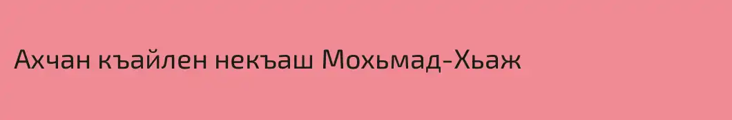 Ахчан къайлен некъаш Мохьмад-Хьаж